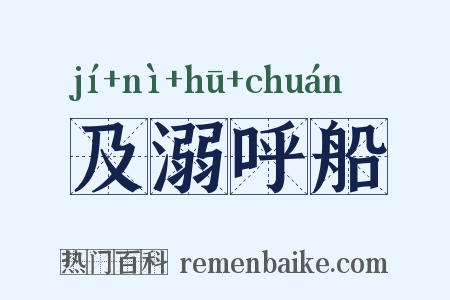 及溺呼船是什么意思的图片